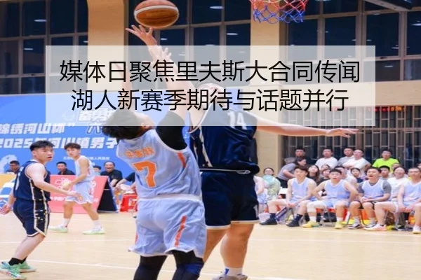 媒体日聚焦里夫斯大合同传闻 湖人新赛季期待与话题并行